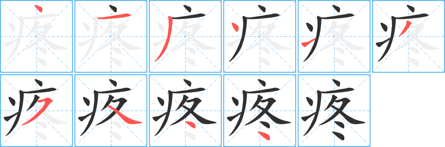疼