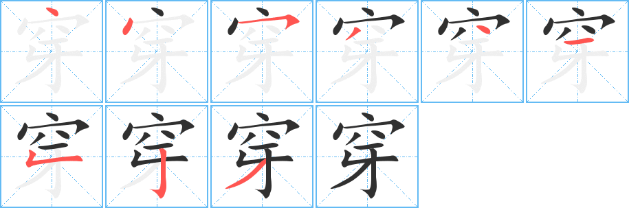 穿