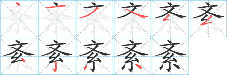 紊