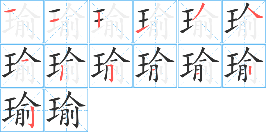 瑜
