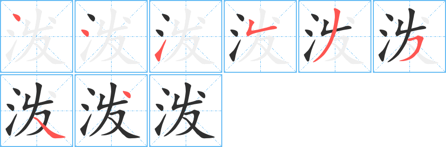 泼