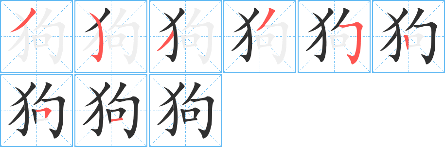 狗