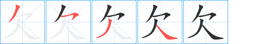 欠