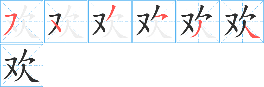 欢