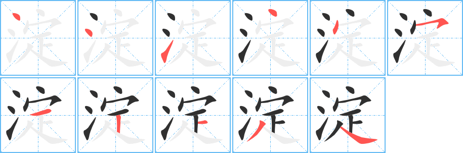 淀