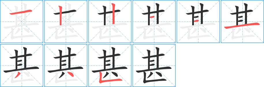 甚