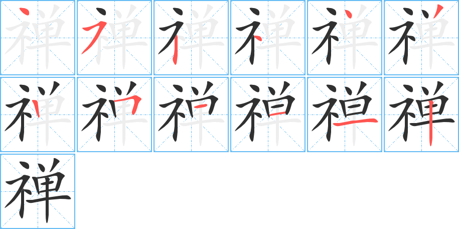 禅