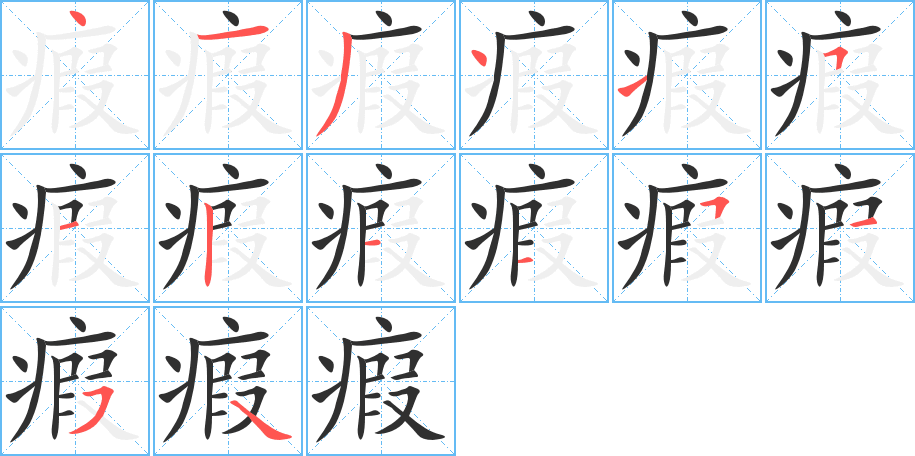 瘕