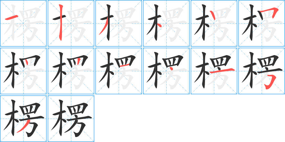 楞