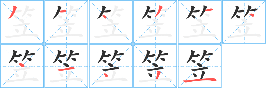 笠