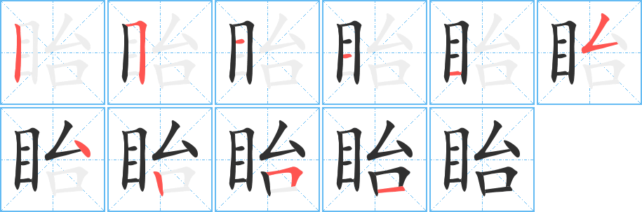 眙