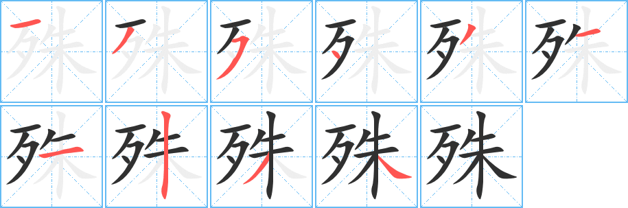 殊