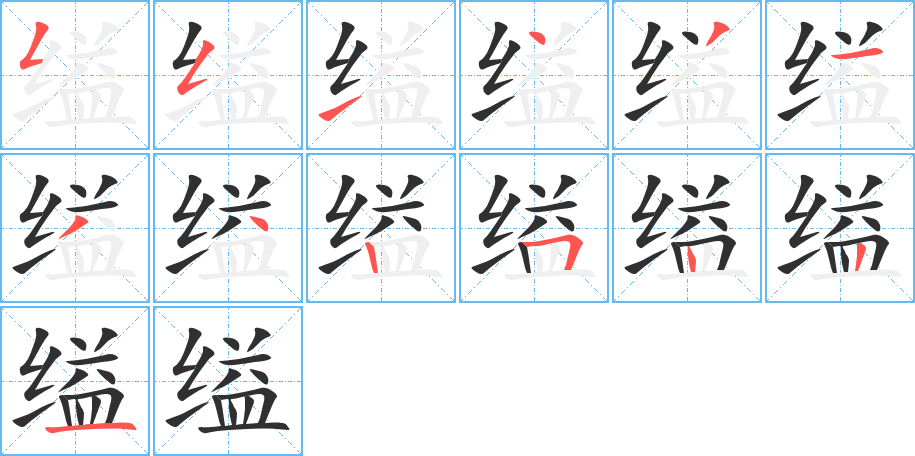 缢