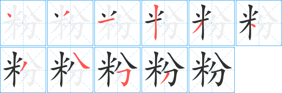 粉