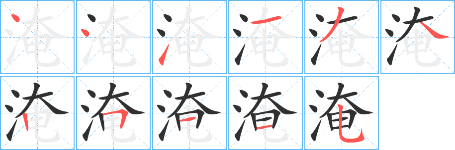 淹