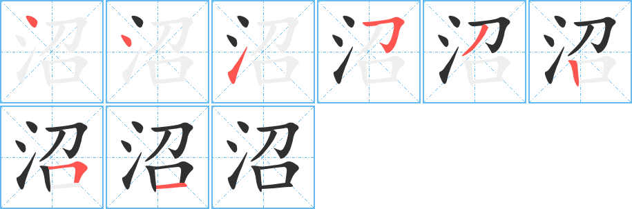 沼