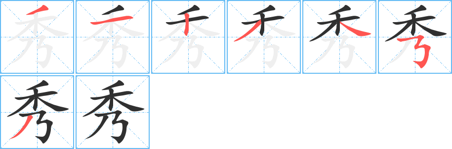 秀