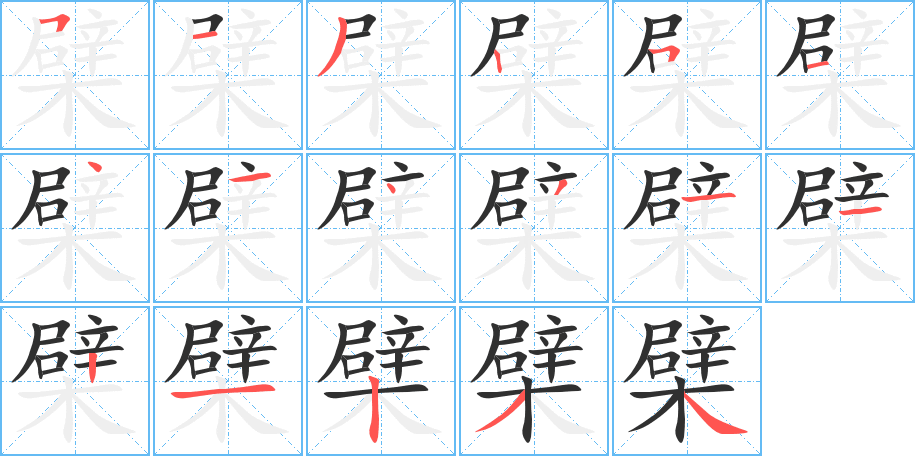 檗