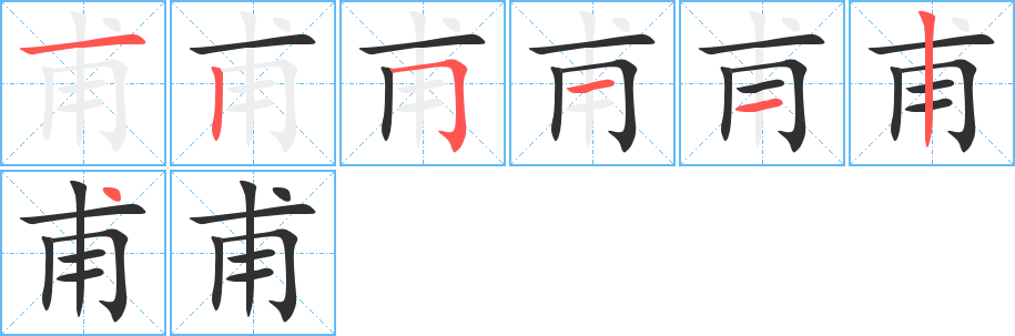 甫