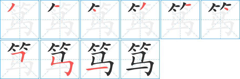 笃
