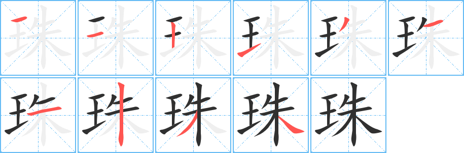 珠