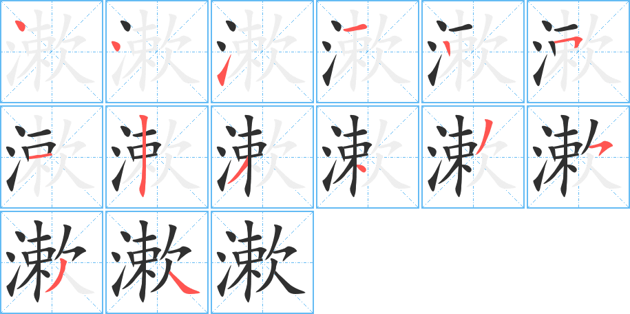 漱