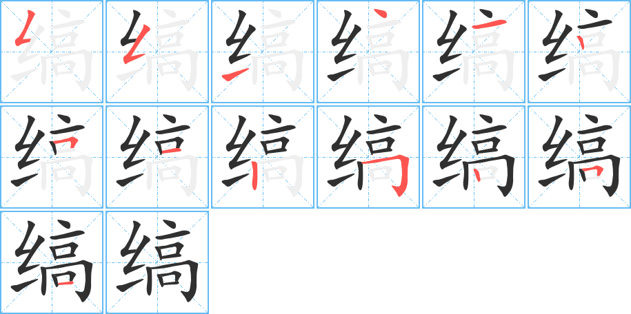 缟