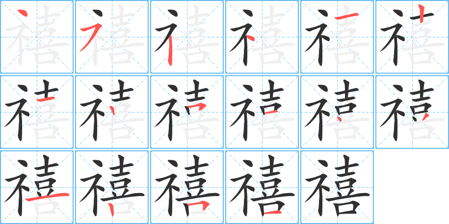 禧
