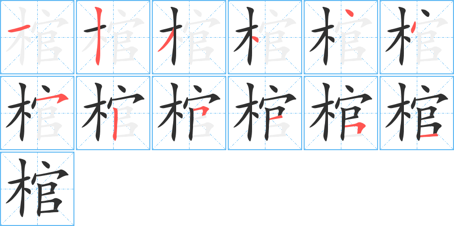 棺