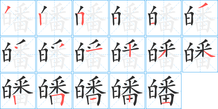 皤