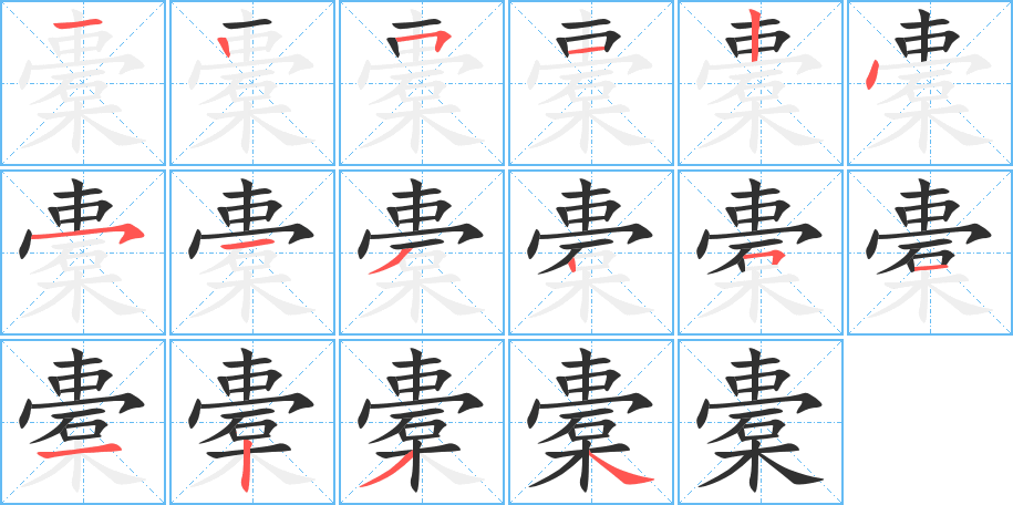 橐