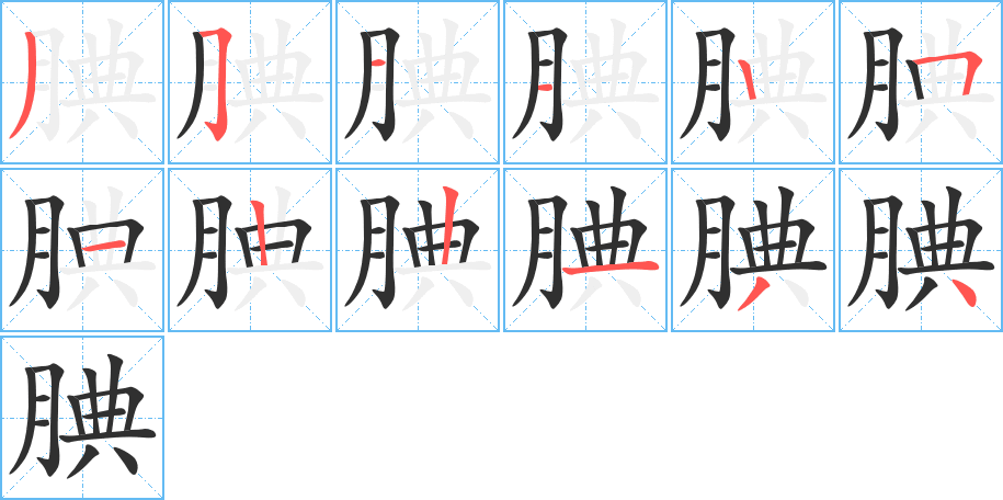 腆