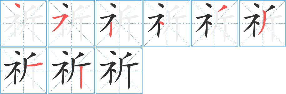 祈