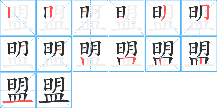 盟