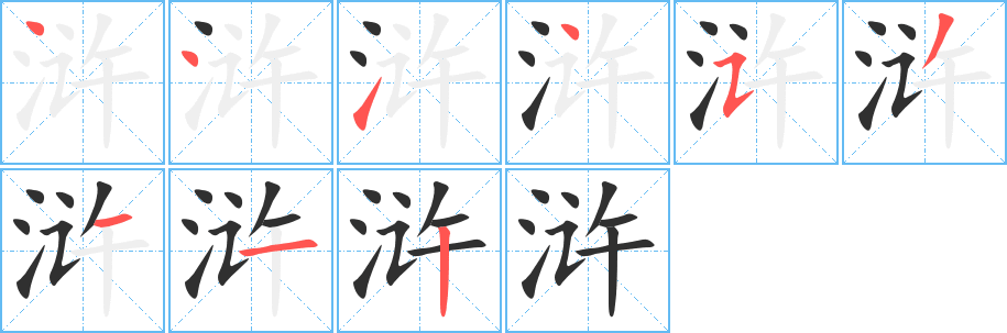 浒