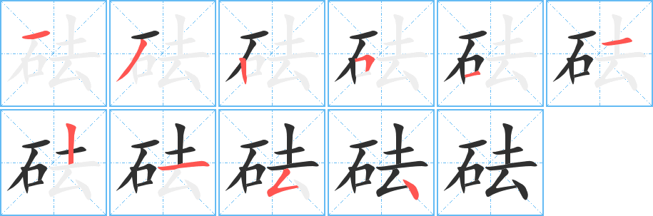 砝