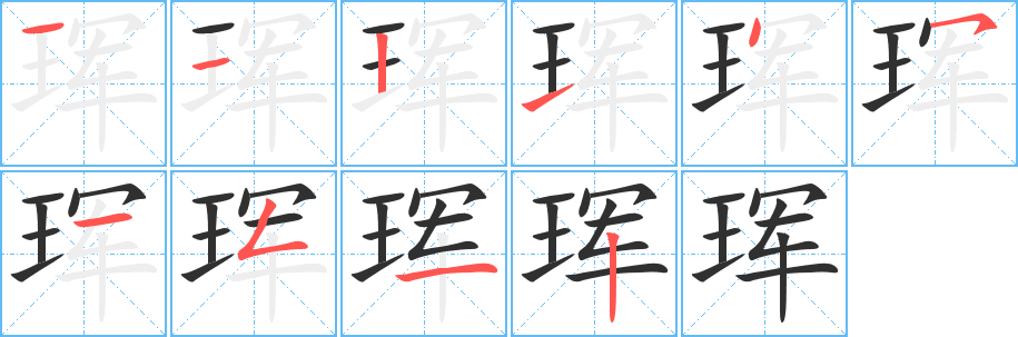 珲