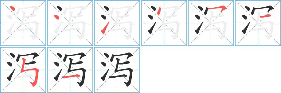 泻