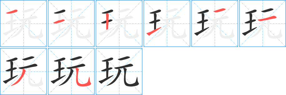玩