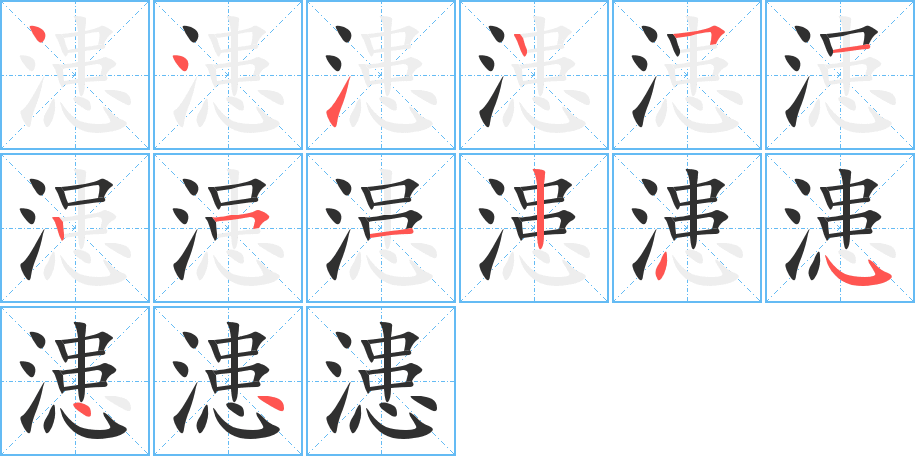 漶