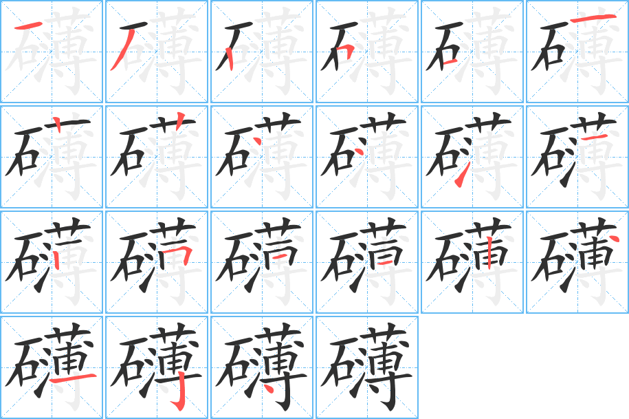 礴