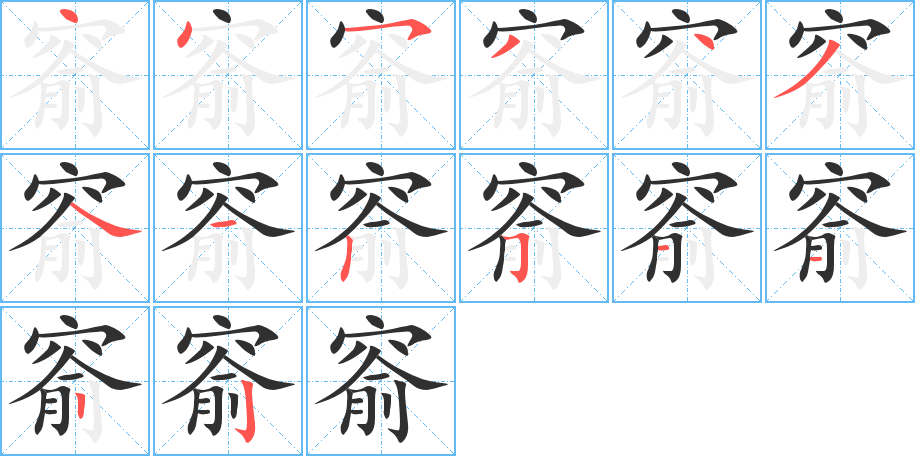 窬