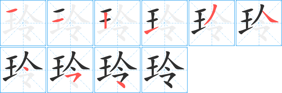 玲
