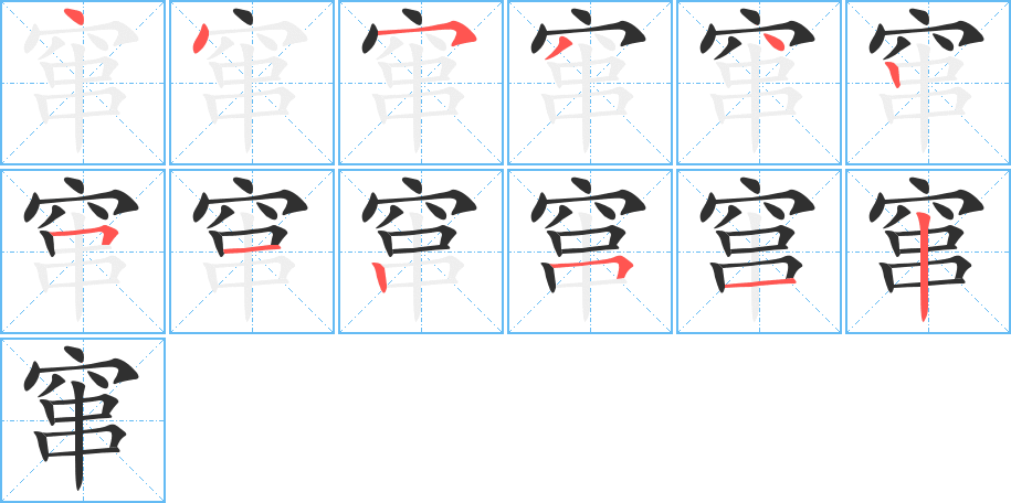窜