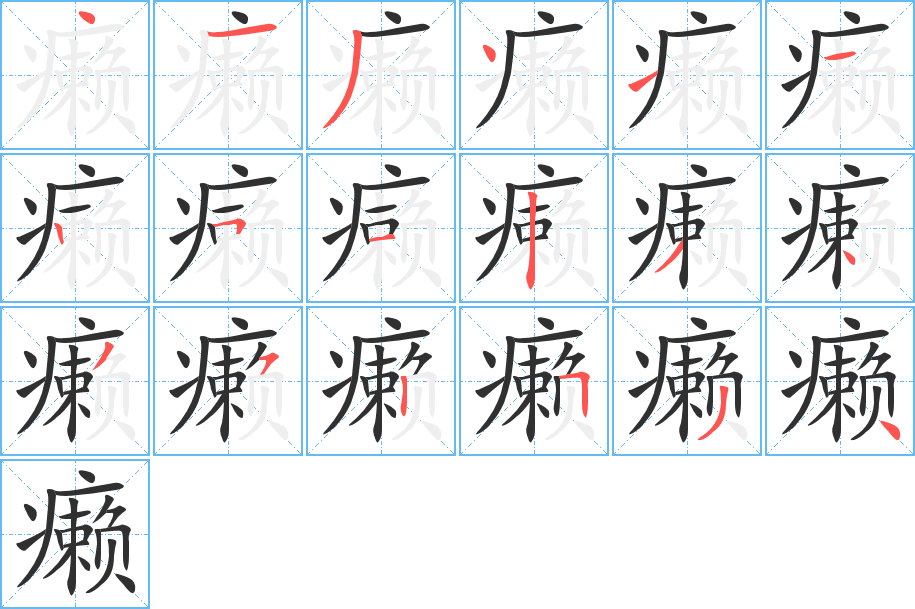 癞