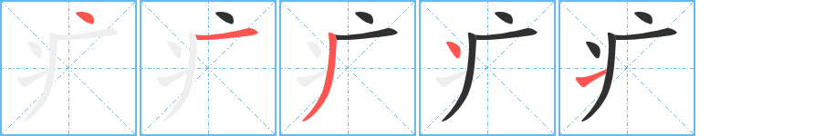 疒