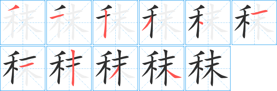 秣