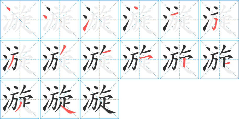 漩