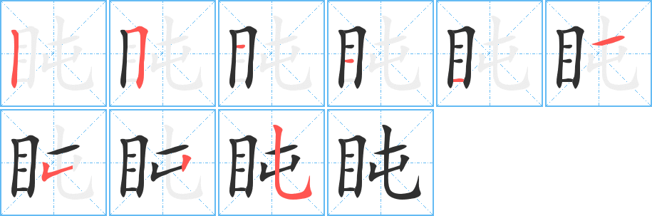 盹