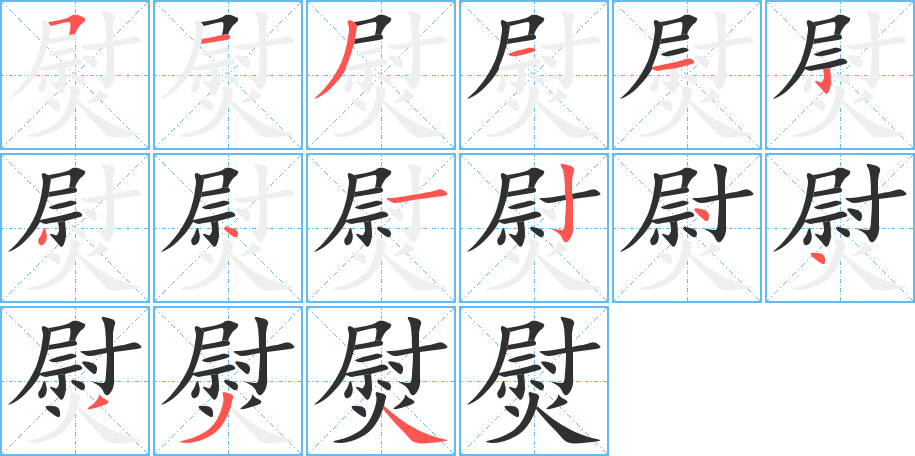 熨